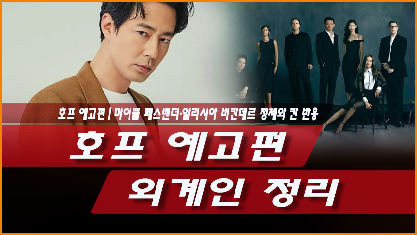 호프 예고편 외계인 정리｜마이클 패스벤더&middot;알리시아 비칸데르 정체와 칸 반응