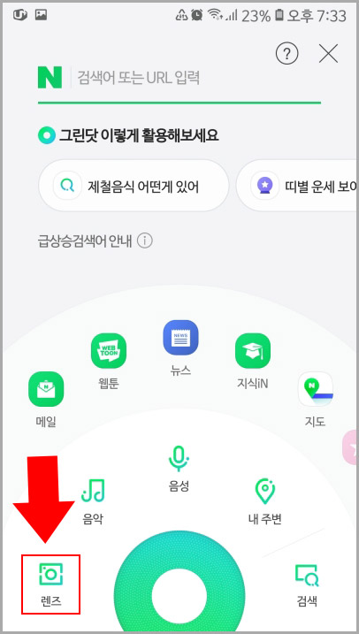 네이버 스마트렌즈