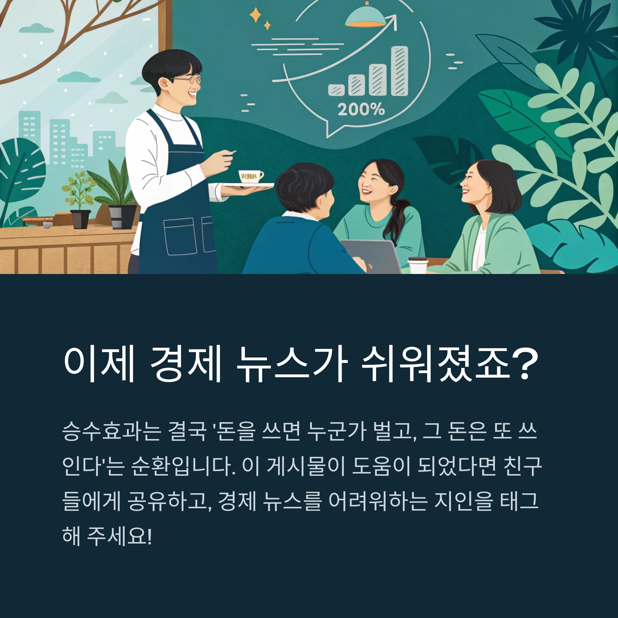 뉴스에 자주 나오는 '승수효과', 경제 기사 쉽게 이해하는 법
