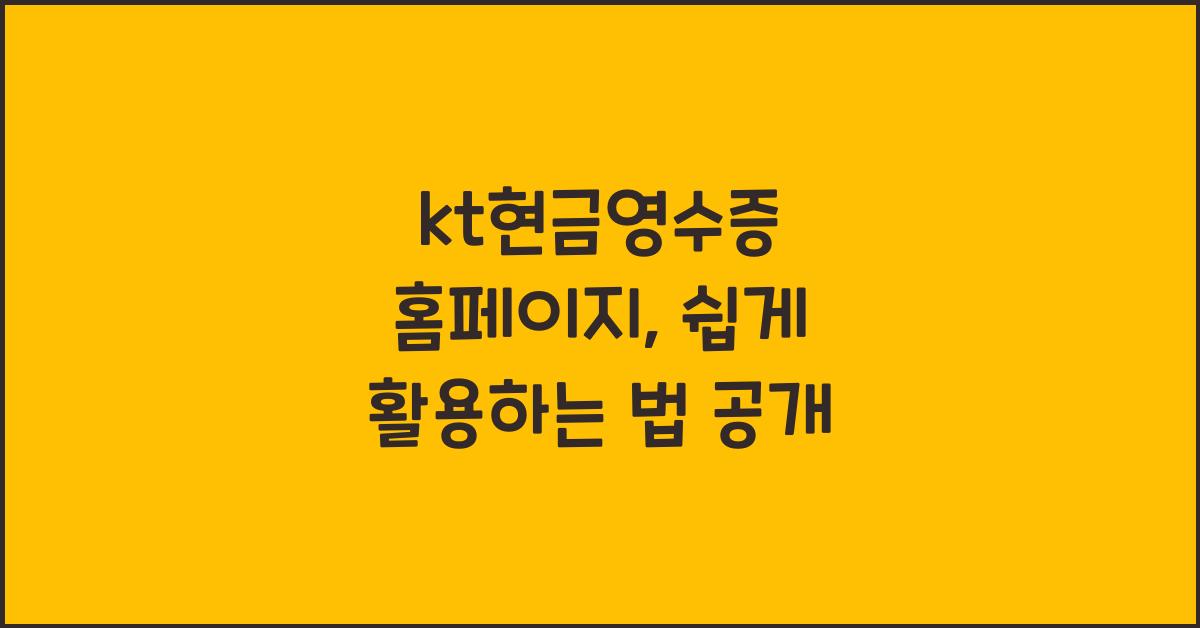 kt현금영수증 홈페이지