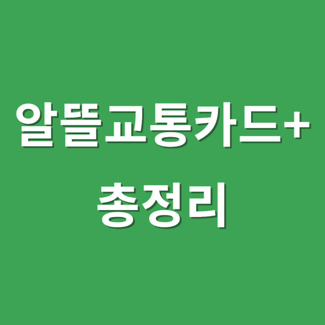 알뜰교통카드 플러스 총정리