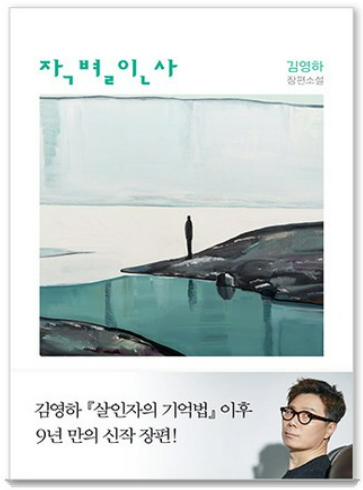 작별인사, 김영하 책관련 사진