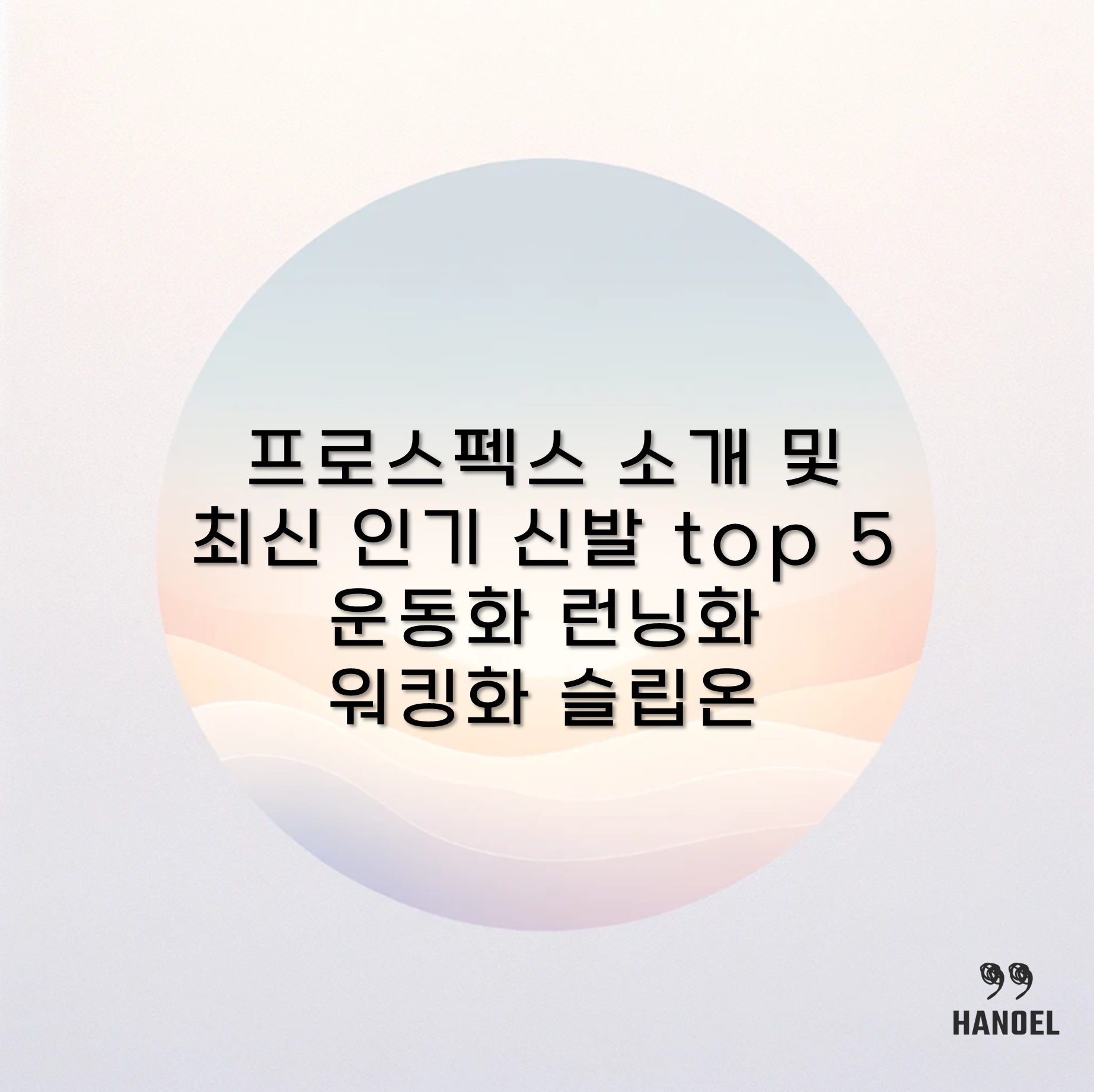 프로스펙스 소개 및 최신 인기 신발 top 5 운동화 런닝화 워킹화 슬립온