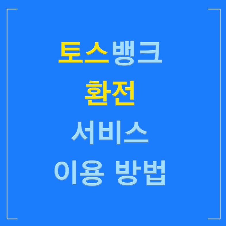 토스뱅크 환전 서비스 이용 방법 글씨 섬네일 이미지
