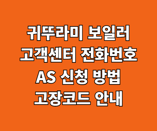 귀뚜라미 보일러 AS 썸네일