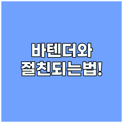 여행지의 밤이 즐거워지는 바텐더 소통..