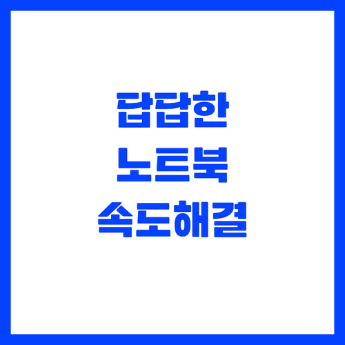 노트북이 느려지는 4가지 원인과 확실..