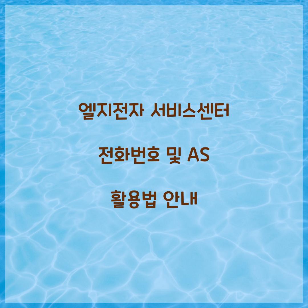 엘지전자 서비스센터 전화번호