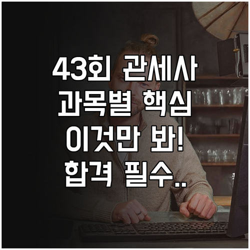 제43회 관세사 시험 준비를 위한 과..