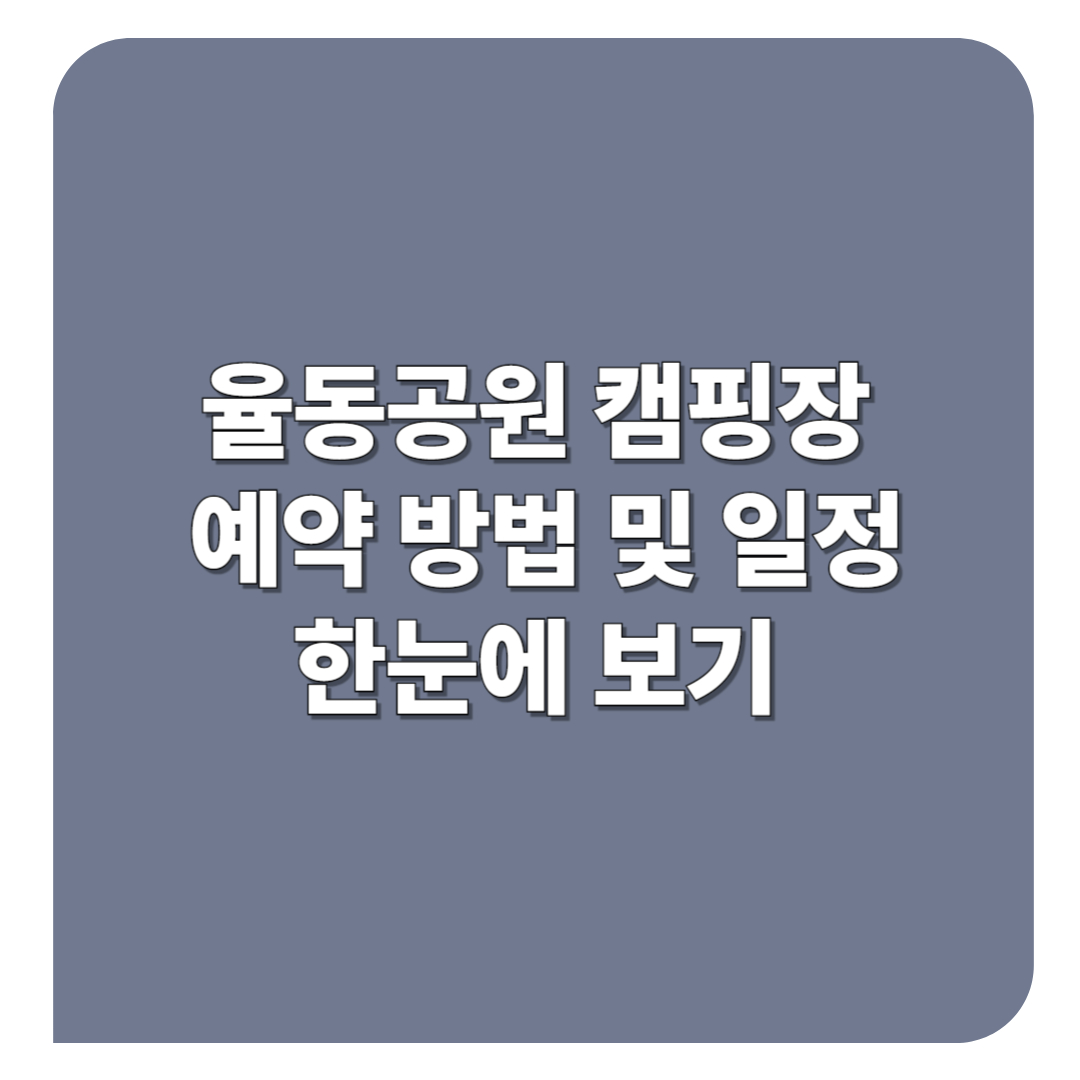 율동공원 캠핑장 예약 방법 및 일정 한눈에 보기