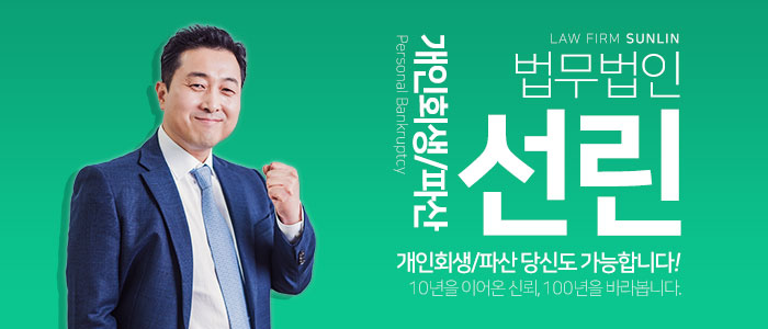 개인회생파산-법무법인-선린