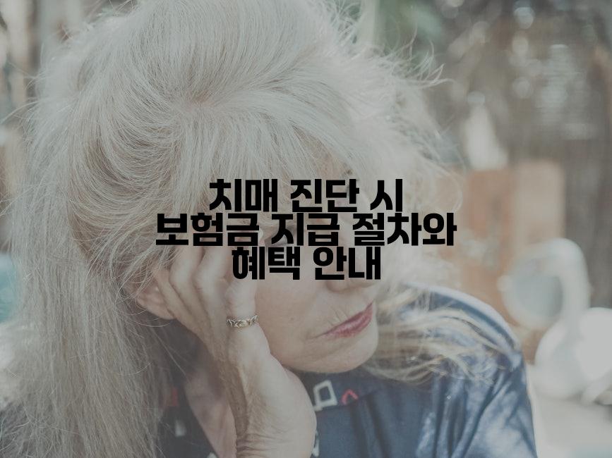 치매 진단 시 보험금 지급 절차와 혜택 안내