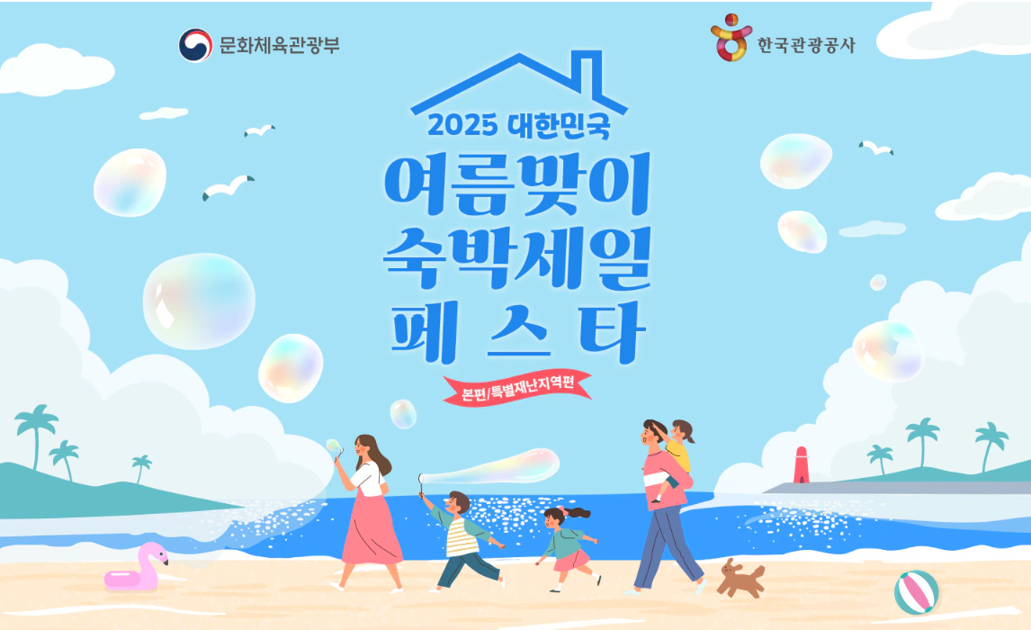 2025 대한민국 여름맞이 숙박세일 페스타