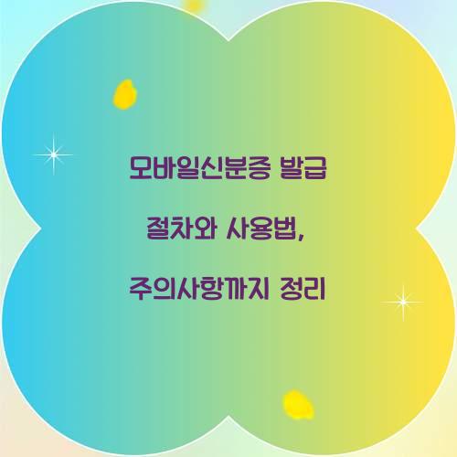모바일신분증