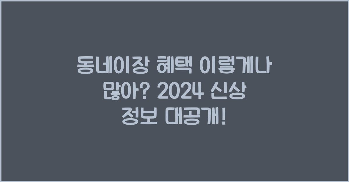 동네이장 혜택 이렇게나 많아?