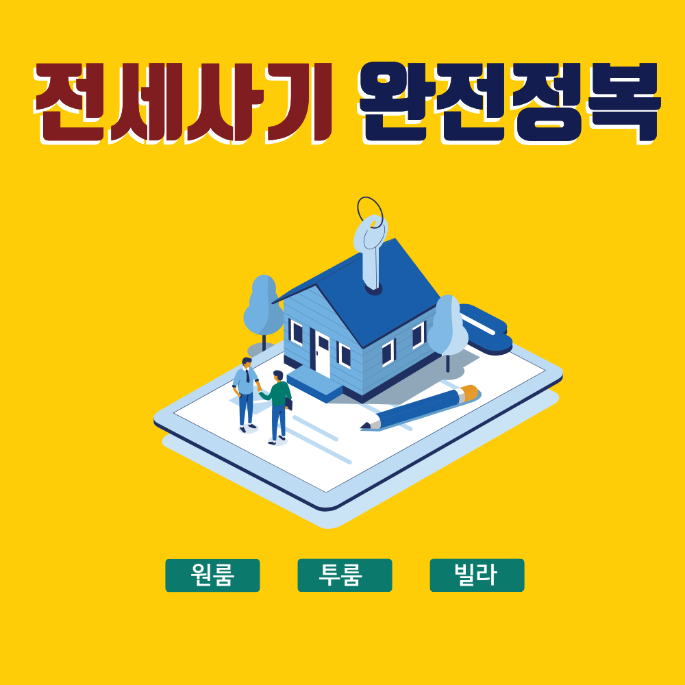 2026 전세사기 예방 체크리스트