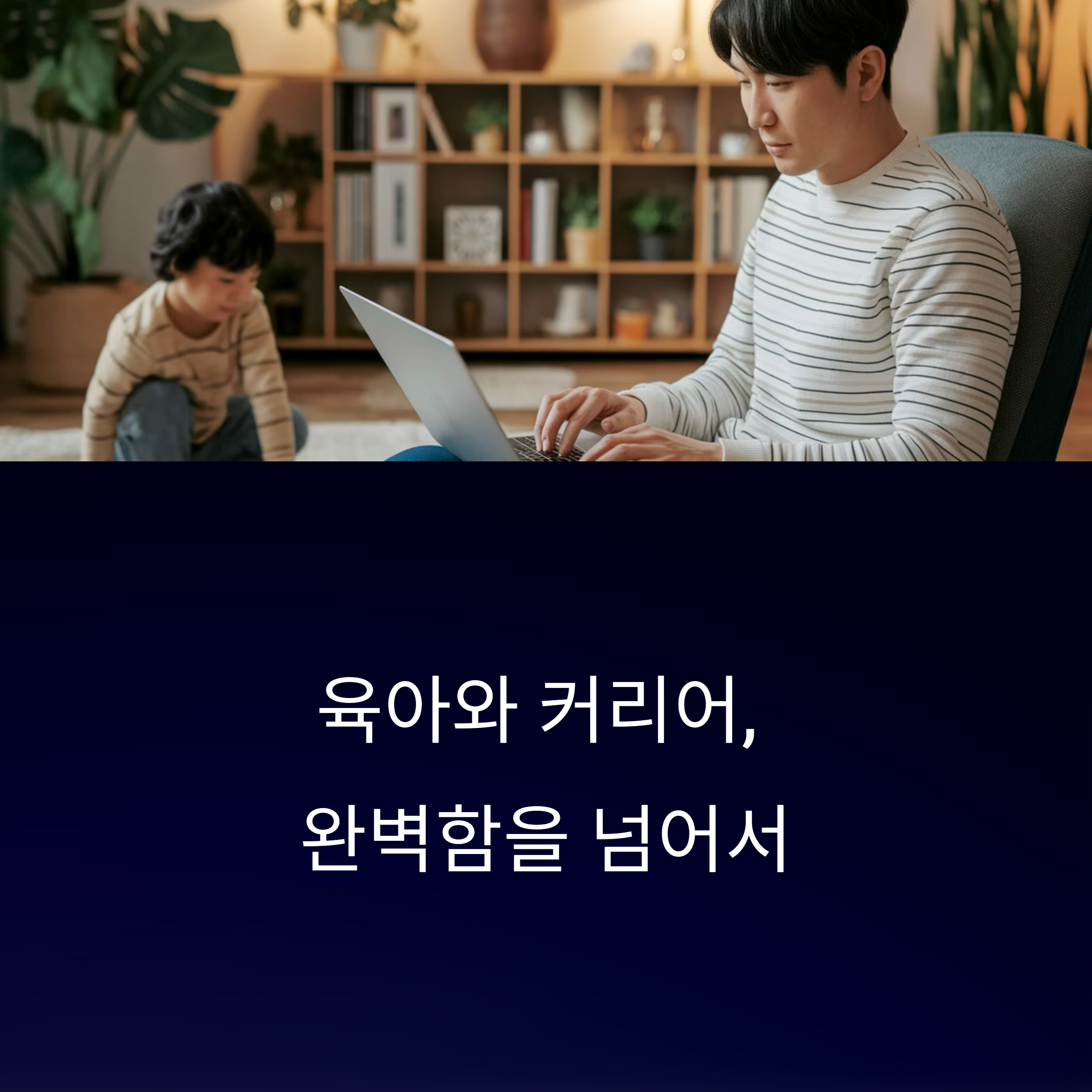 육아와 커리어