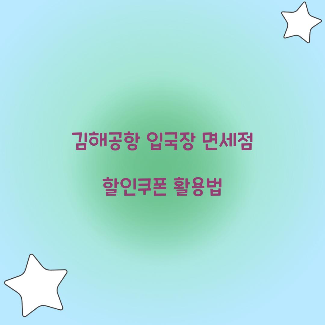 김해공항 입국장 면세점