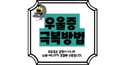 우울증 극복방법