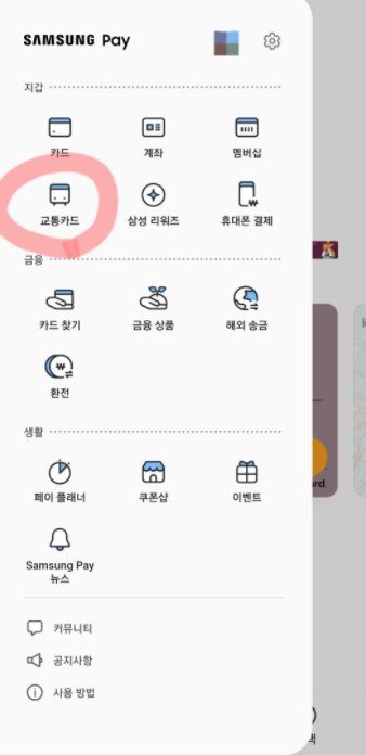 스마트폰 교통카드 사용법
