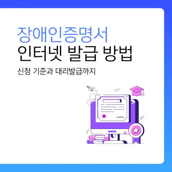 장애인증명서 인터넷 발급 방법