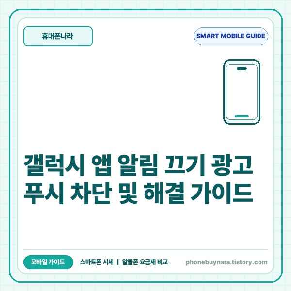 갤럭시 앱 알림 끄기 설정 및 광고 푸시 차단, 안 올 때 해결법 총정리