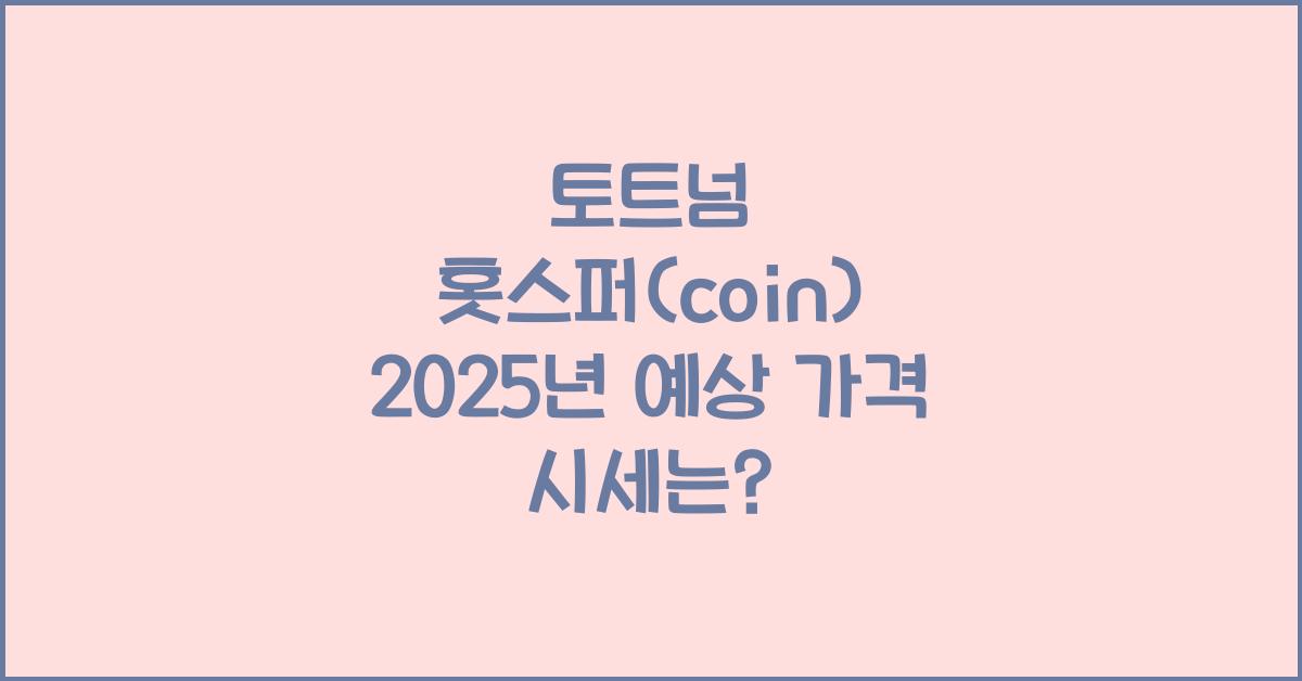 토트넘 홋스퍼(coin) 2025년 예상 가격 시세