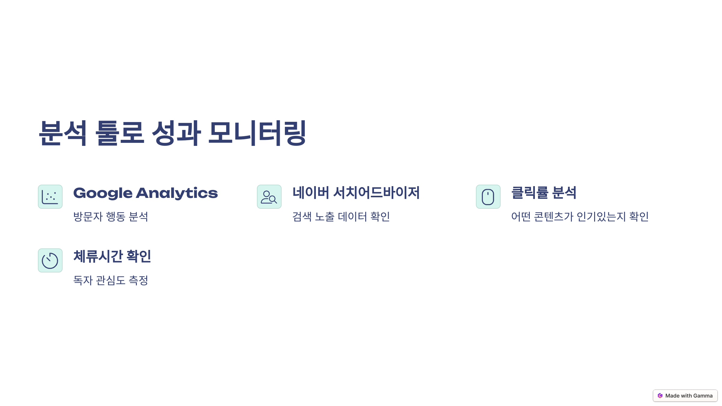 분석 툴로 성과 모니터링