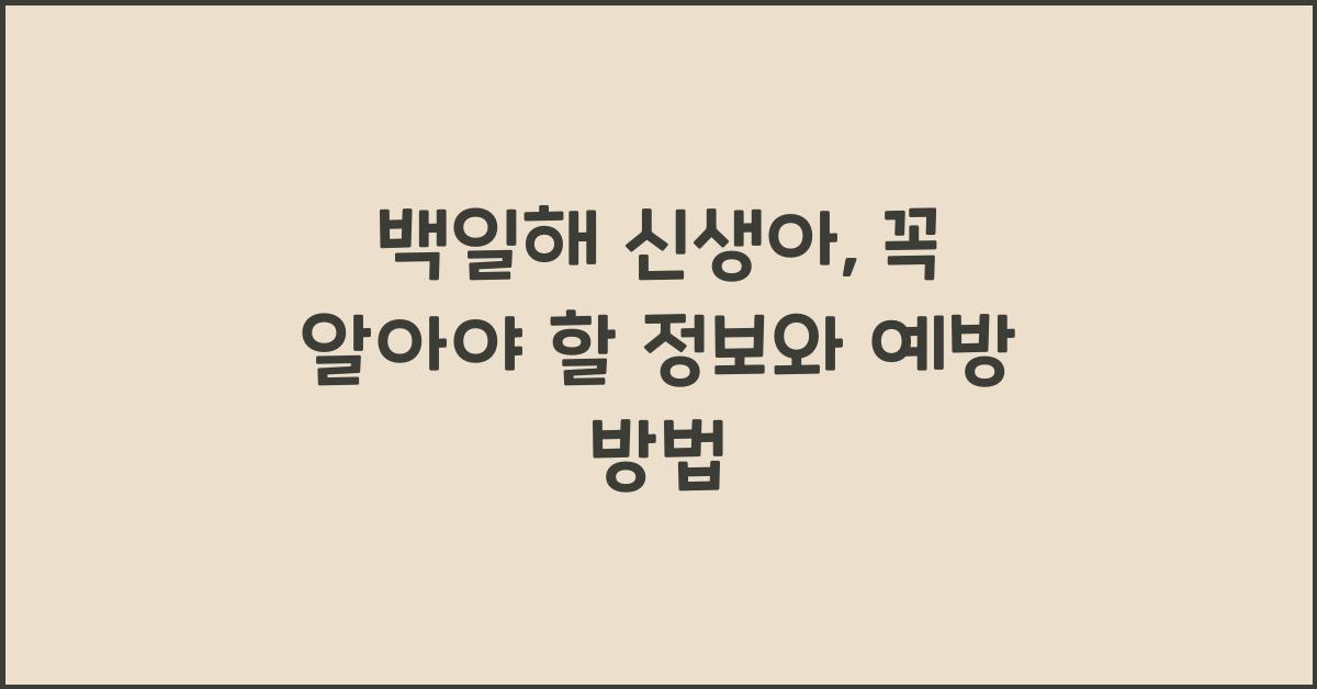 백일해 신생아