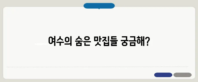 여수 맛집 베스트10