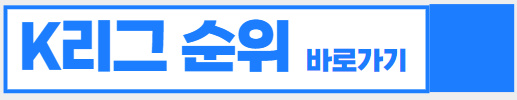 알트태그-K리그 현재 순위 바로가기