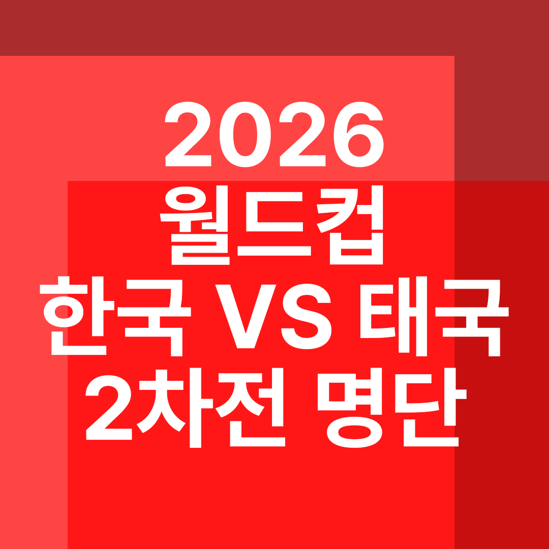 2026 월드컵 출전명단