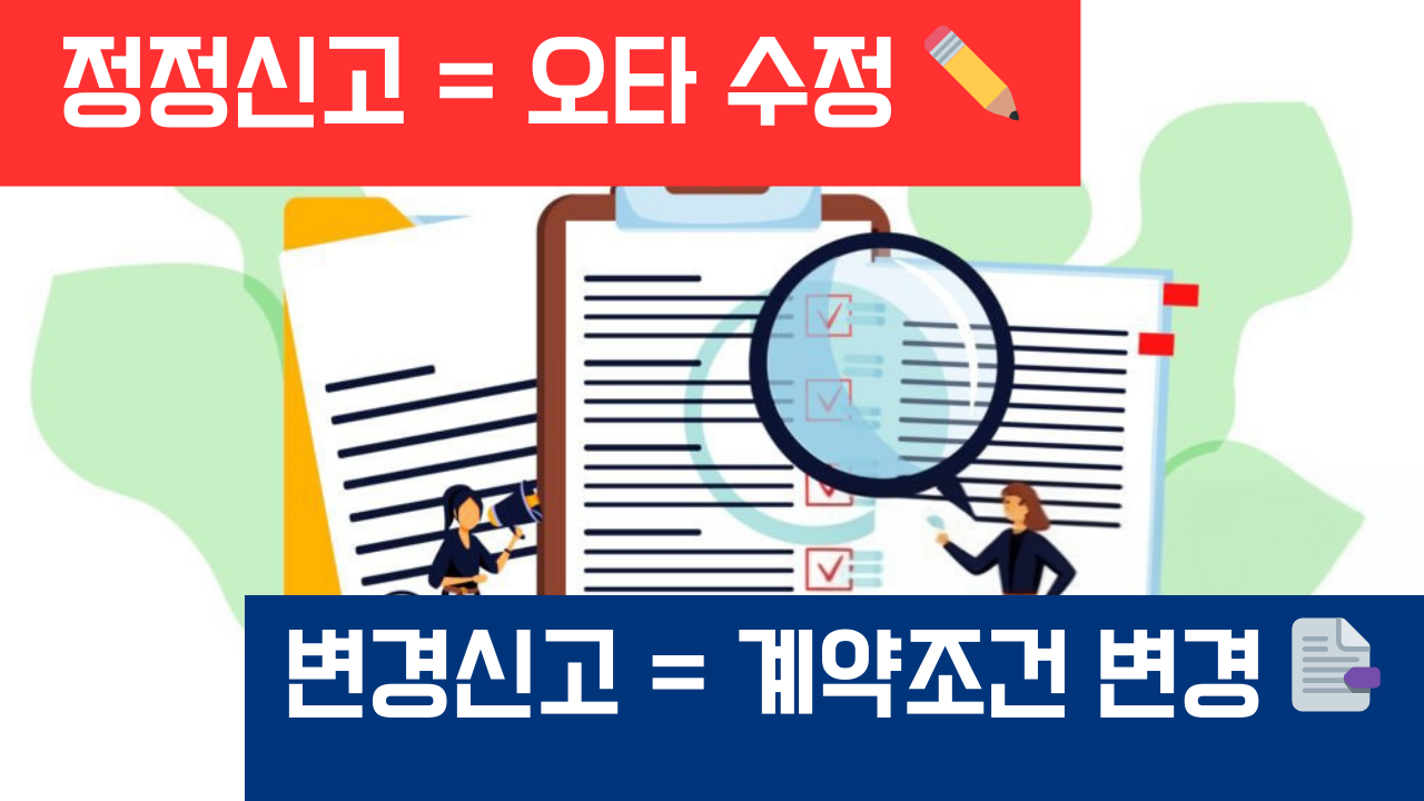 부동산거래신고: 정정신고와 변경신고 완벽 비교