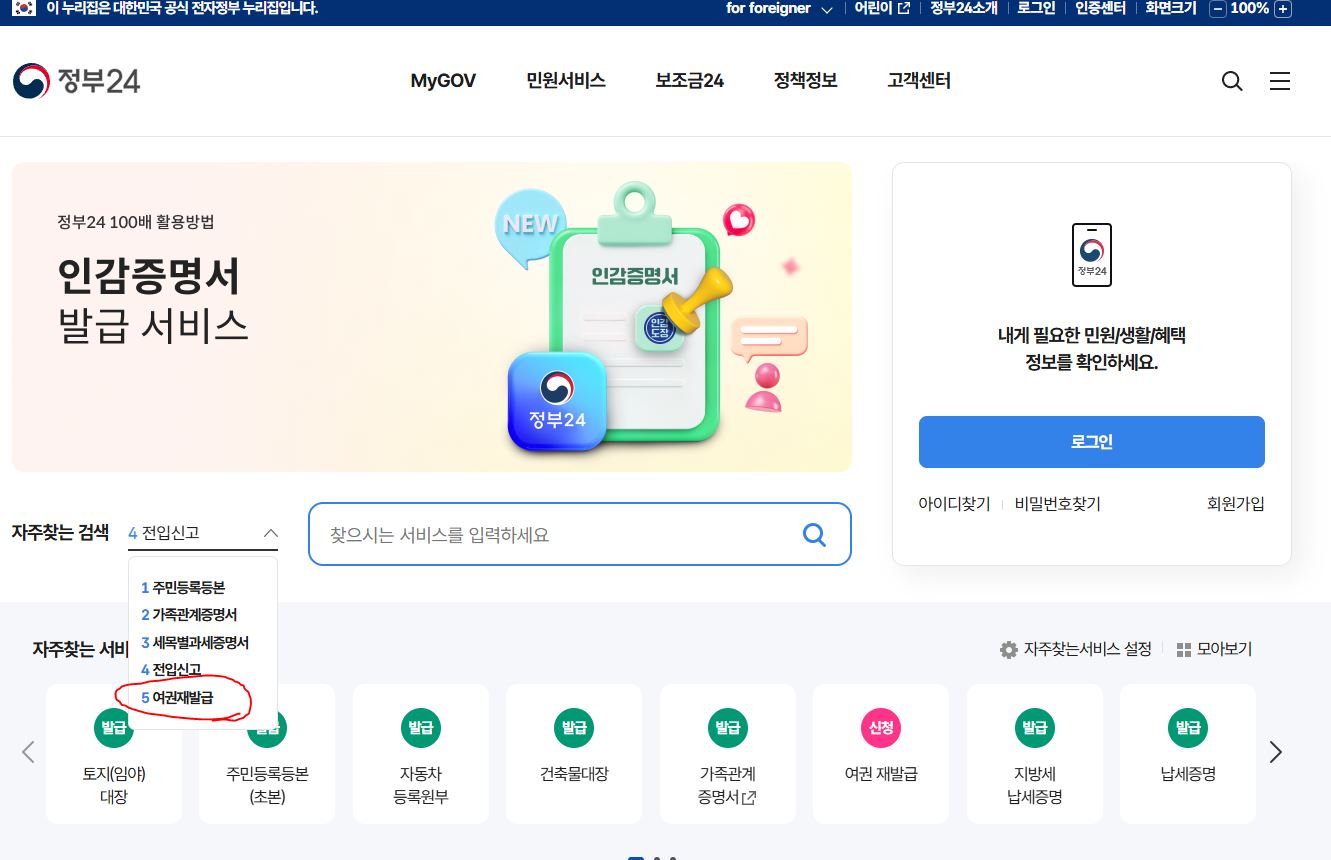 정부24 사이트의 여권 재발급 서비스 위치