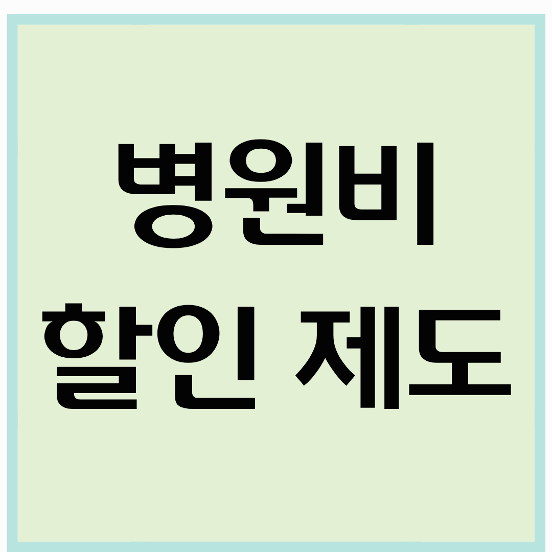 병원 진료비 할인 제도 ❘ 의료비 절감 꿀팁