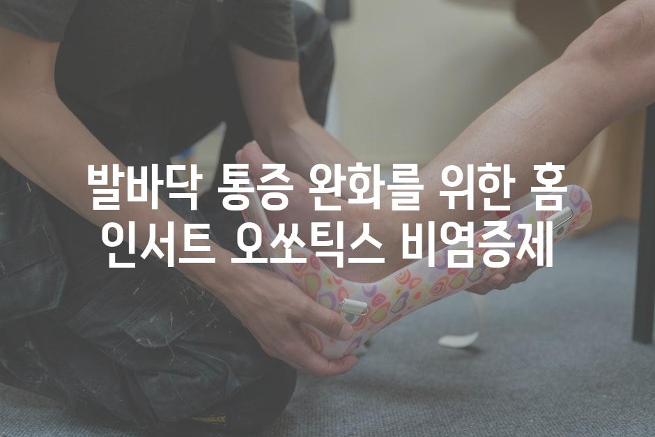 발바닥 통증 완화를 위한 홈 인서트 오쏘틱스 비염증제