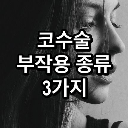 코수술-부작용-종류-3가지