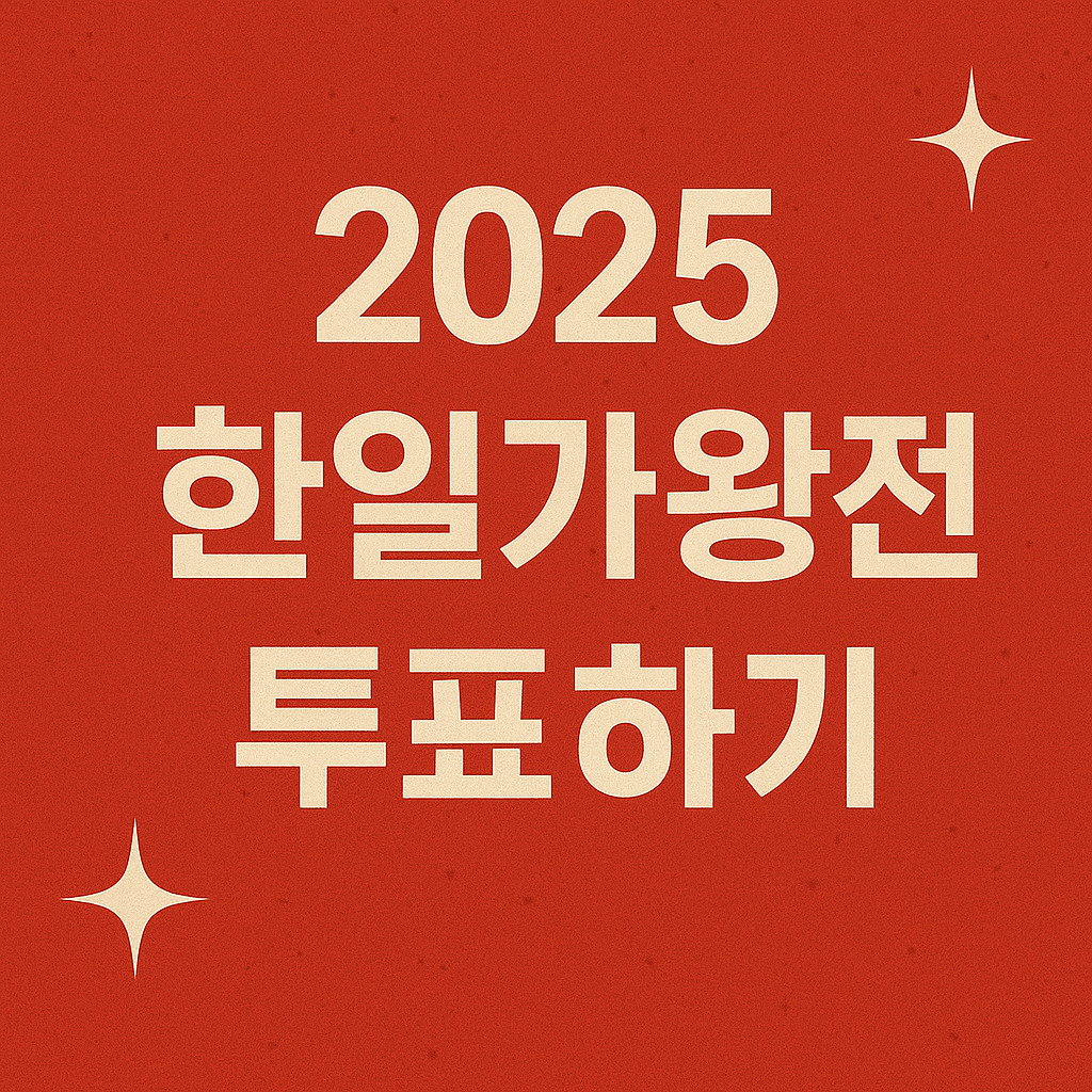 2025 한일가왕전2 투표하기