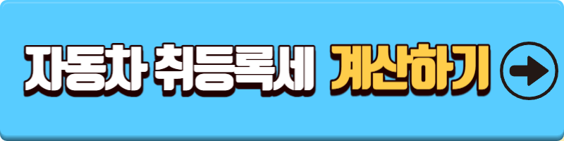 자동차 취등록세 계산기
