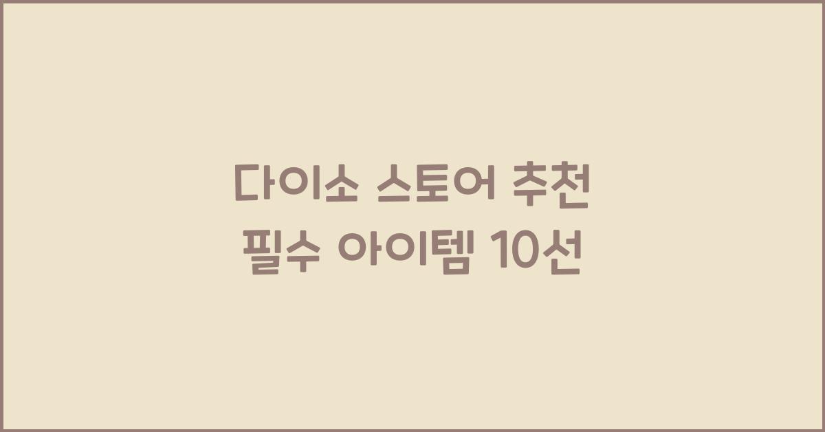 다이소 스토어 추천
