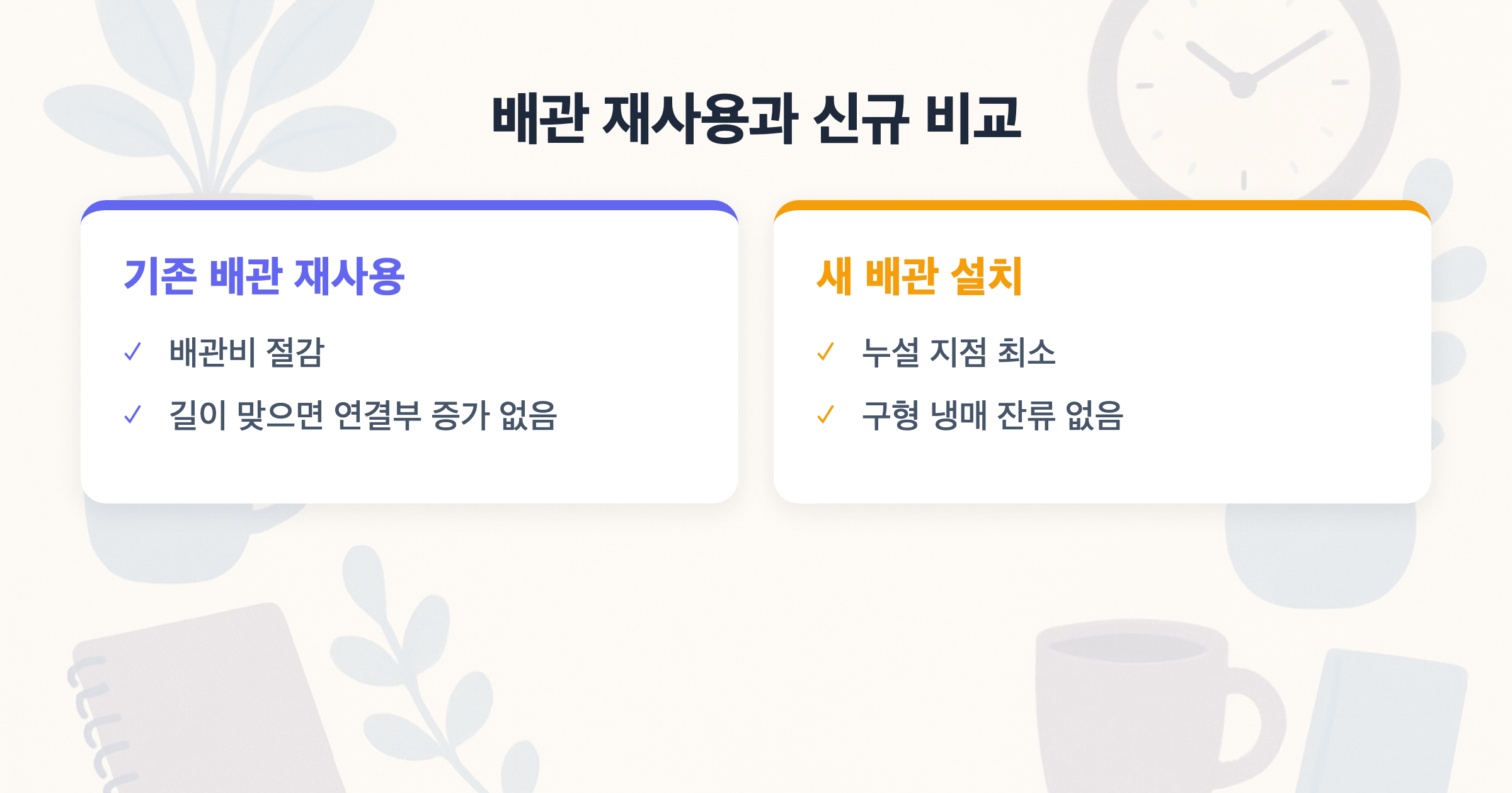 배관 재사용과 신규 비교 기존 배관 재사용 vs 새 배관 설치