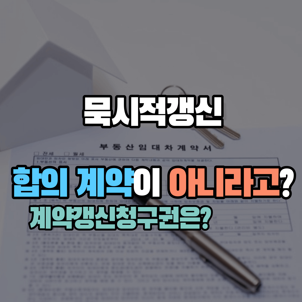묵시적갱신, 합의 계약이 아니라고?: 계약갱신청구권은?