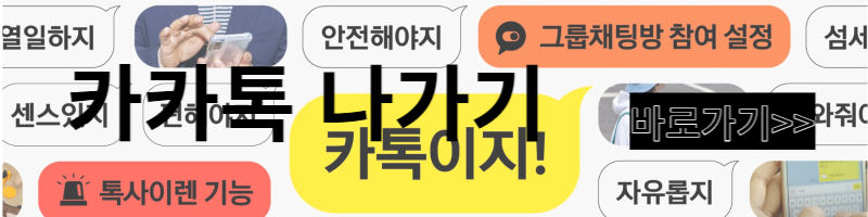 카카오톡 몰래나가ㅣ