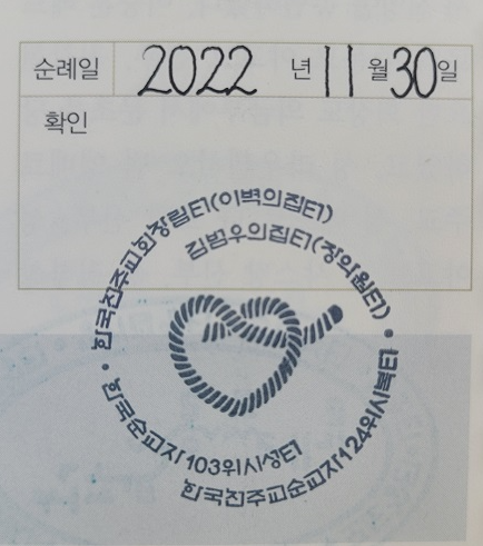 이벽 집터, 김범우 집터, 한국 순교자 103위 시성터, 한국천주교 순교자 124위 시복 터 순례확인 도장