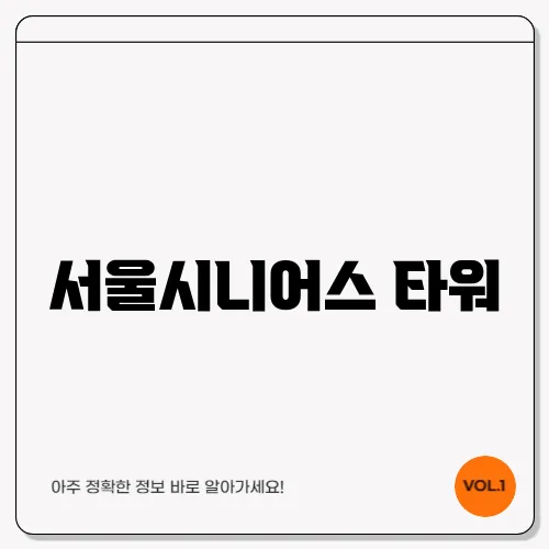 서울시니어스 타워