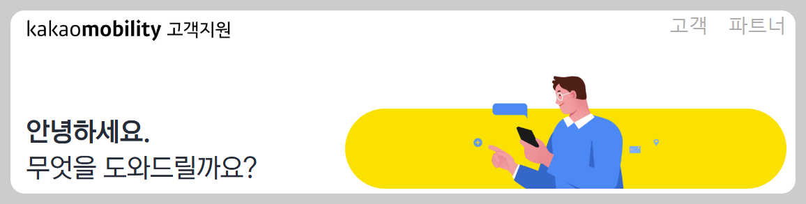 카카오택시 고객센터