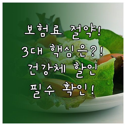 보험료 절약 한화생명 건강체 할인 3..