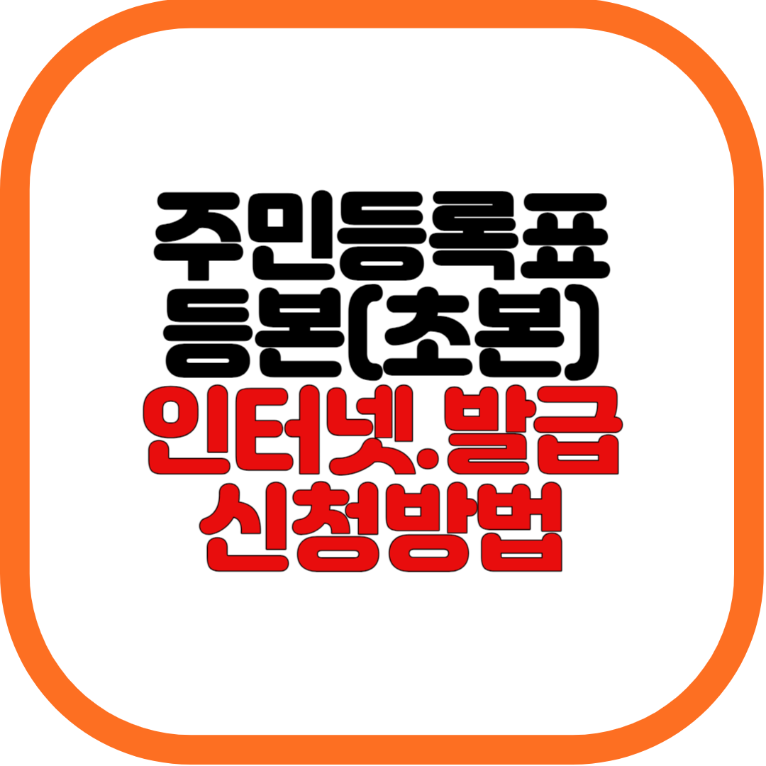 주민등록등초본인터넷 발급신청방법