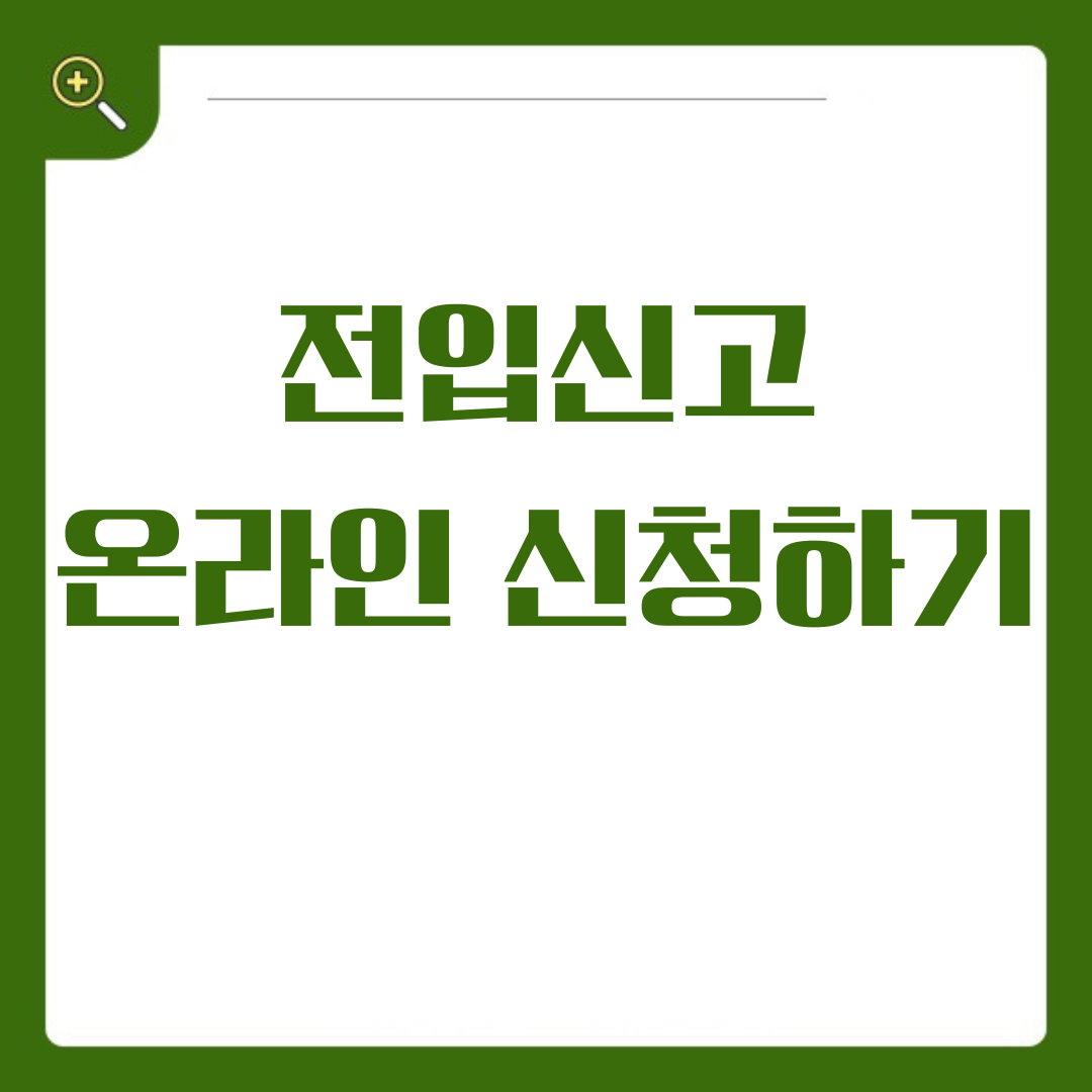 전입신고, 이제 온라인으로 간편하게