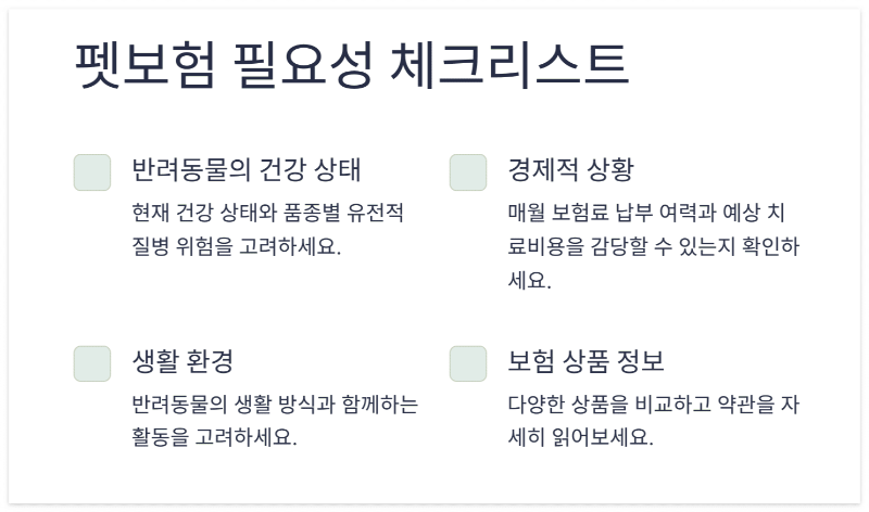 펫보험-필요성-체크리스트